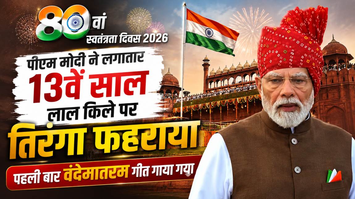 80th Independence day 2026 Live: पीएम मोदी ने लगातार 13वें साल लाल किले पर तिरंगा फहराया, पहली बार वंदेमातरम गीत गाया गया