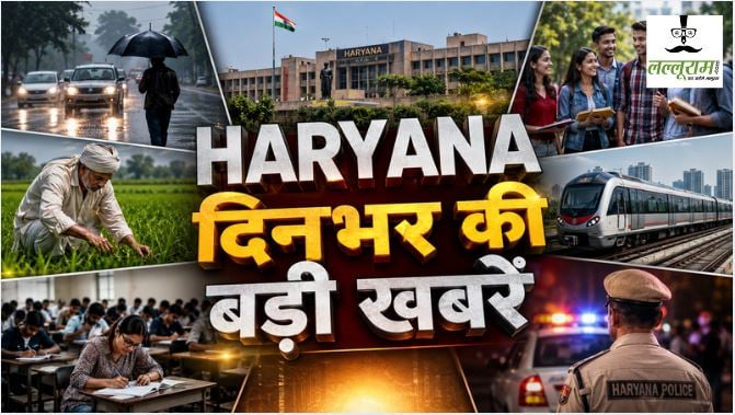 Haryana Top News : HTET 2026 का रिजल्ट जारी, 16.57% अभ्यर्थी पास; BPSMV कर्मचारियों की हड़ताल खत्म, सरकार ने 43.17 करोड़ रुपये किए जारी; CM नायब सिंह सैनी ने युवाओं को बताया प्रदेश की सबसे बड़ी ताकत समेत दिनभर की बड़ी खबरों पर एक नजर
