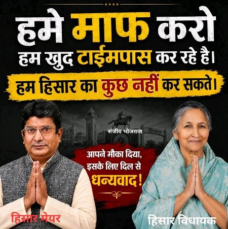 वायरल पोस्टर से हिसार की सियासत गरम, विधायक-मेयर के कामकाज पर उठे सवाल; समर्थन में भी उतरे लोग