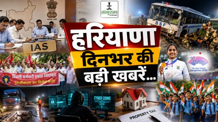 Haryana Top News : हरियाणा में बड़ा प्रशासनिक फेरबदल, 17 IAS और 7 HCS अफसरों के तबादले, फिरोजपुर-पट्टी रोड पर BSF जवानों से भरी बस खेत में पलटी, फर्जी महिला प्रोफाइल बनाकर करते थे सेक्सटॉर्शन, तीन आरोपी गिरफ्तार समेत पढ़ें दिनभर की बड़ी खबरें