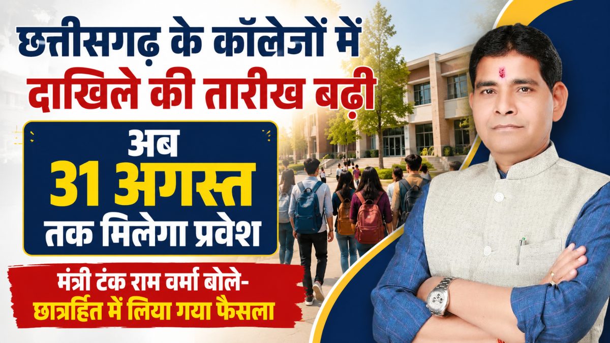 छत्तीसगढ़ के कॉलेजों में दाखिले की तारीख बढ़ी, अब 31 अगस्त तक मिलेगा प्रवेश, मंत्री टंक राम वर्मा बोले- छात्रहित में लिया गया फैसला