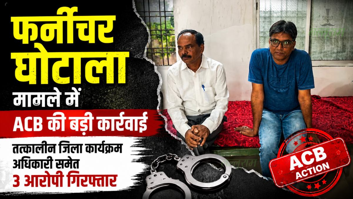फर्नीचर घोटाला मामले में ACB की बड़ी कार्रवाई: तत्कालीन जिला कार्यक्रम अधिकारी समेत 3 आरोपी गिरफ्तार