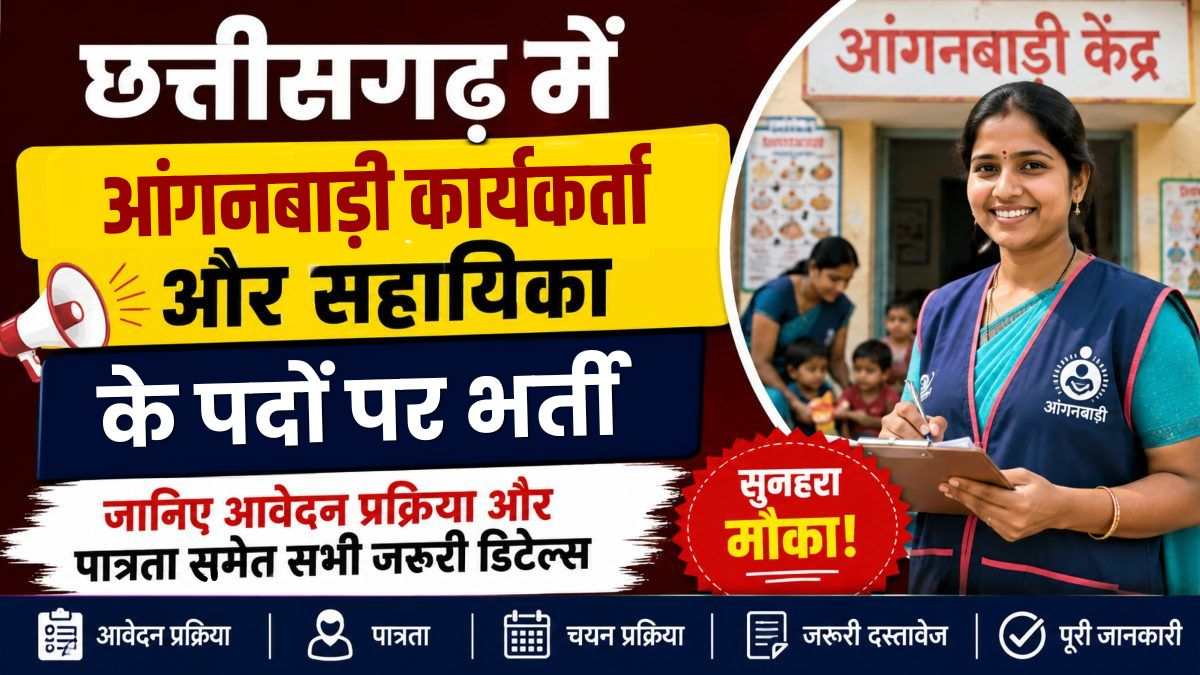 छत्तीसगढ़ में आंगनबाड़ी कार्यकर्ता और सहायिका के पदों पर भर्ती, जानिए आवेदन प्रक्रिया और पात्रता समेत सभी जरूरी डिटेल्स