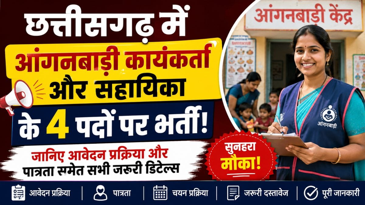 छत्तीसगढ़ में आंगनबाड़ी कार्यकर्ता और सहायिका के 4 पदों पर भर्ती, जानिए आवेदन प्रक्रिया और पात्रता समेत सभी जरूरी डिटेल्स