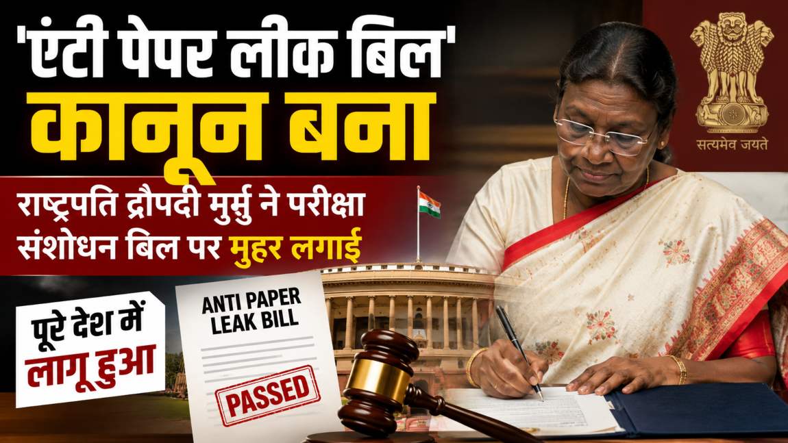 ‘एंटी पेपर लीक बिल’ कानून बना; राष्ट्रपति द्रौपदी मुर्मु ने परीक्षा संशोधन बिल पर मुहर लगाई, पूरे देश में लागू हुआ