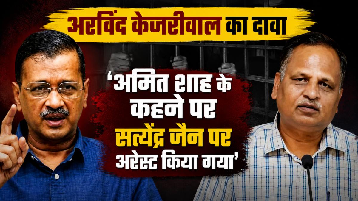 ‘अमित शाह के कहने पर सत्येंद्र जैन पर अरेस्ट किया,’ अरविंद केजरीवाल का दावा