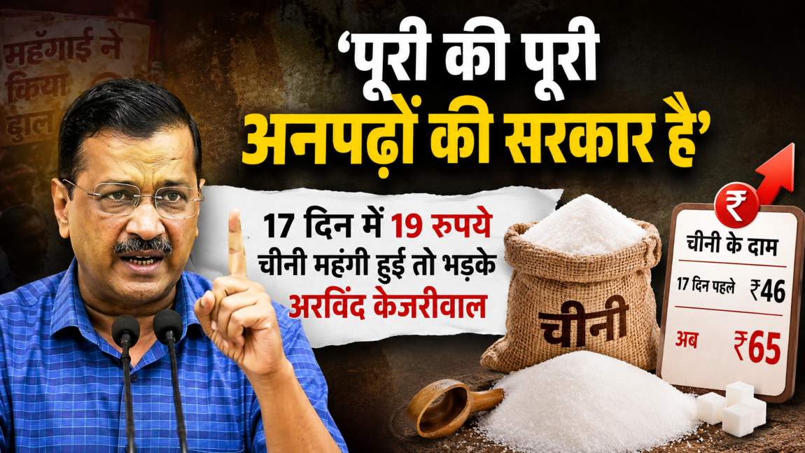 ‘पूरी की पूरी अनपढ़ों की सरकार है…’, 17 दिन में 19 रुपये चीनी महंगी हुई तो भड़के अरविंद केजरीवाल