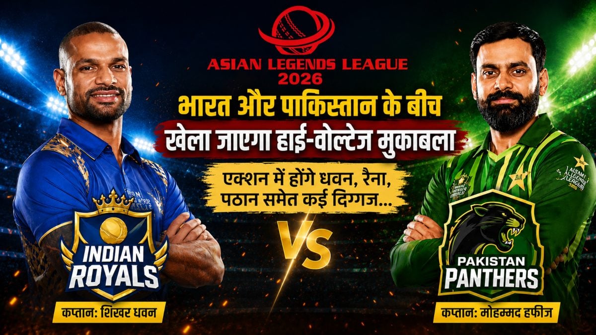 Asian Legends League 2026: भारत और पाकिस्तान के बीच खेला जाएगा हाई-वोल्टेज मुकाबला, एक्शन में होंगे धवन, रैना, पठान समेत कई दिग्गज… जानिए कब, कहां और कैसे देखें सकेंगे लाइव ?