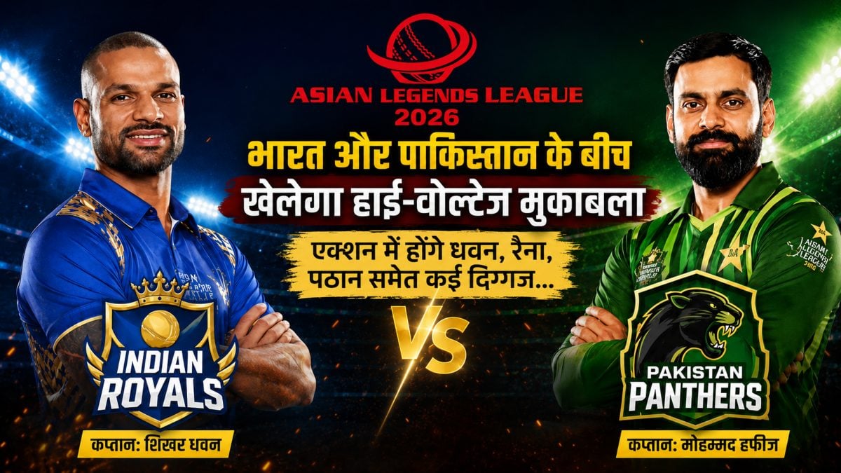 Asian Legends League 2026: भारत और पाकिस्तान के बीच खेला जाएगा हाई-वोल्टेज मुकाबला, एक्शन में होंगे धवन, रैना, पठान समेत कई दिग्गज… जानिए कब, कहां और कैसे देखें सकेंगे लाइव ?