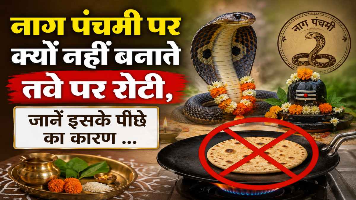नाग पंचमी पर क्यों नहीं बनाते तवे पर रोटी, जानें इसके पीछे का कारण …
