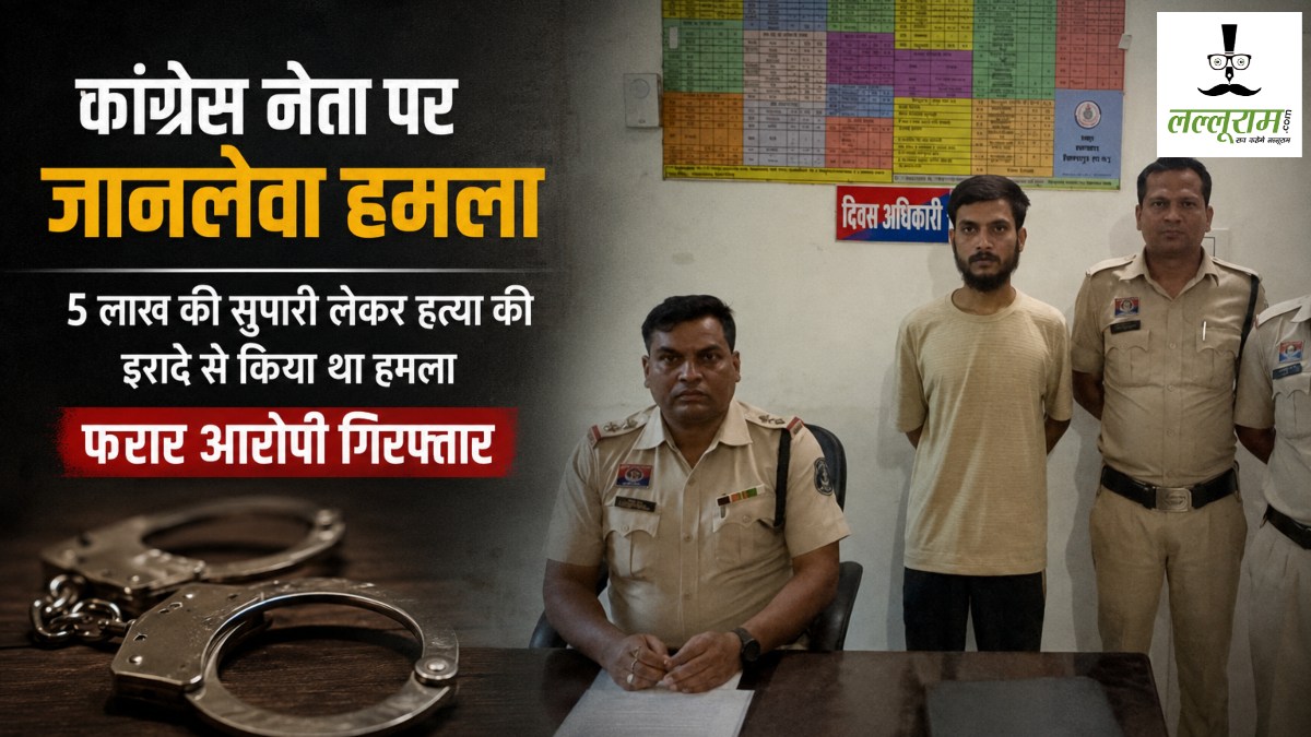 कांग्रेस नेता पर जानलेवा हमला : 5 लाख की सुपारी लेकर हत्या की इरादे से किया था हमला, फरार आरोपी गिरफ्तार