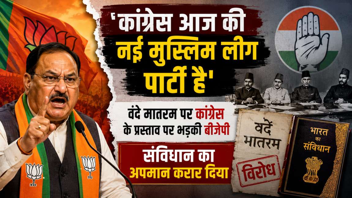 ‘कांग्रेस आज की नई मुस्लिम लीग पार्टी है…,’ वंदे मातरम पर कांग्रेस के प्रस्ताव पर भड़की बीजेपी, संविधान का अपमान करार दिया
