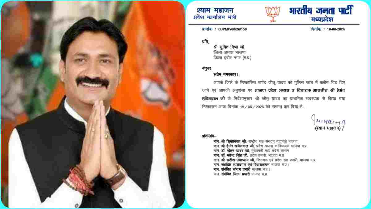 बीजेपी पार्षद जीतू यादव का ‘वनवास’ खत्म, विधायक ने पार्टी में कराई वापसी, इस वजह से हुआ था निष्कासन