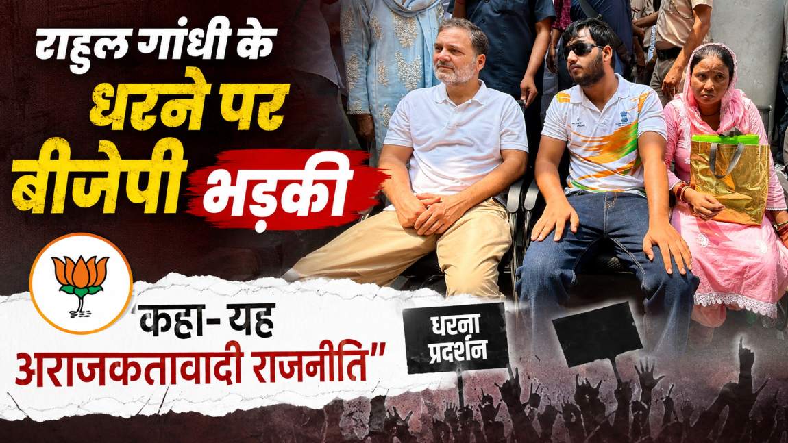 राहुल गांधी के धरने पर बीजेपी भड़कीः कहा- यह अराजकतावादी राजनीति, वंदे मातरम् पर खुद फंसी