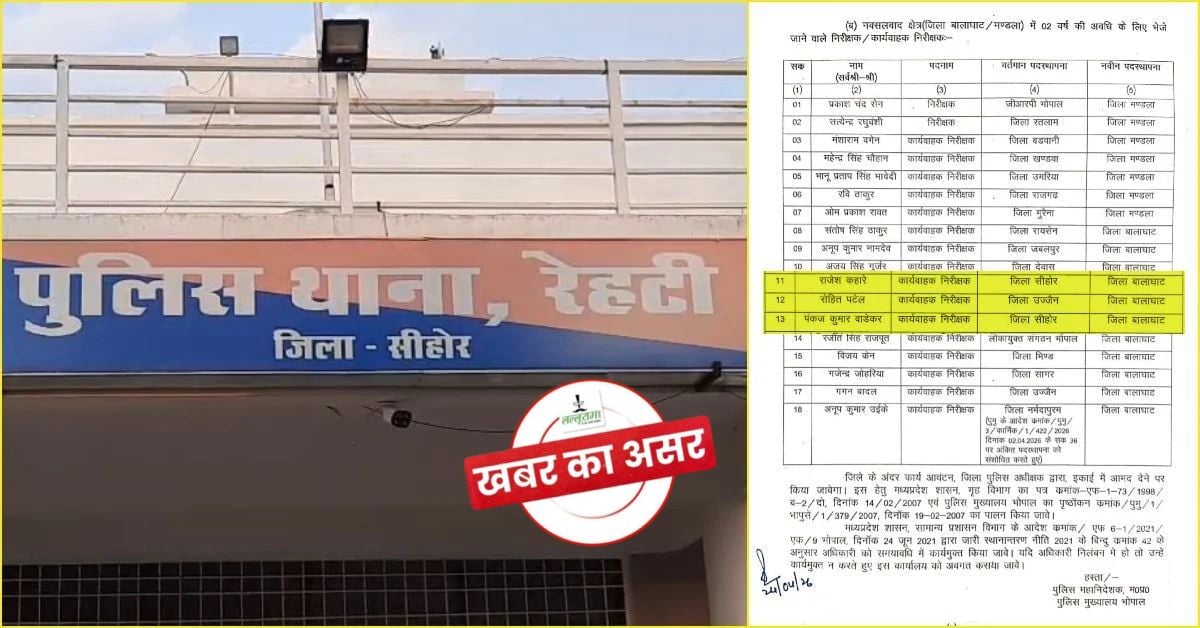Lalluram Impact: 4 महीने से अटके रेहटी थाना प्रभारी हुए रिलीव, नए TI ने पदभार संभालते ही दी चेतावनी