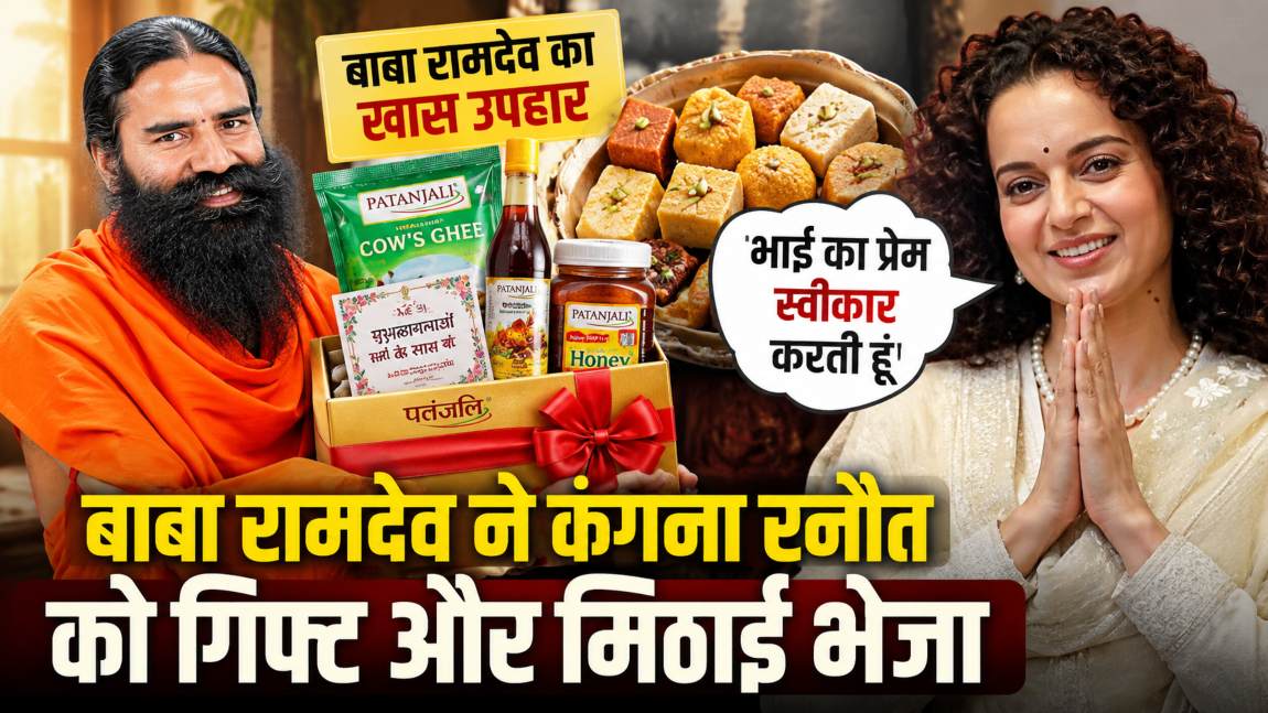 बाबा रामदेव ने कंगना रनौत को गिफ्ट और मिठाई भेजा, कहा- ये रक्षाबंधन पर बहन को भाई का प्यार, कंगना बोलीं- भाई का प्रेम स्वीकार करती हूं