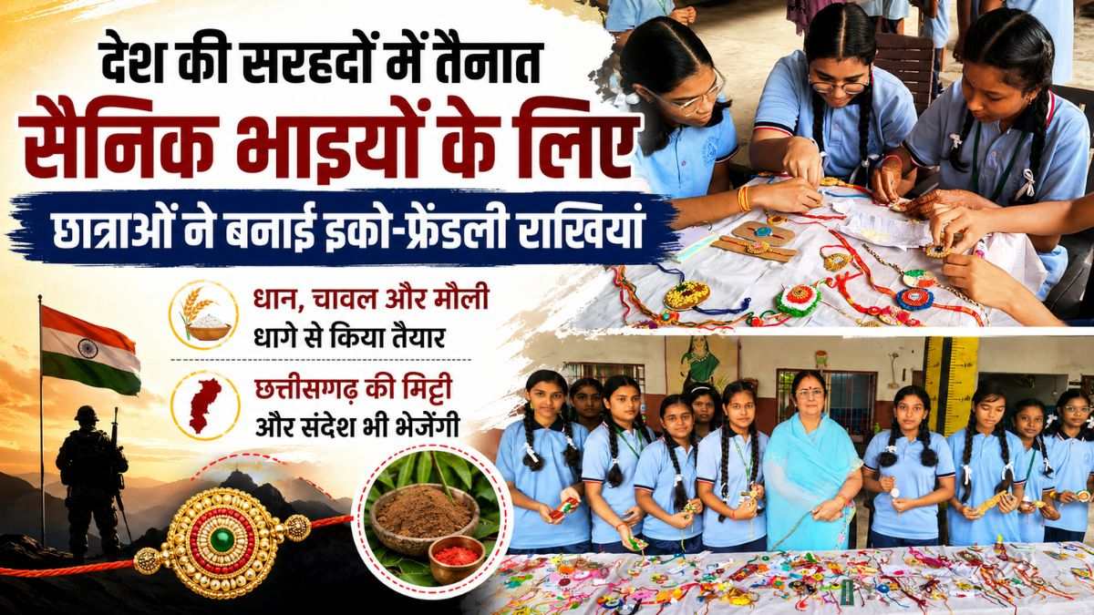 देश की सरहदों में तैनात सैनिक भाइयों के लिए छात्राओं ने बनाई इको-फ्रेंडली राखियां: धान, चावल और मौली धागे से किया तैयार, छत्तीसगढ़ की मिट्टी और संदेश भी भेजेंगी