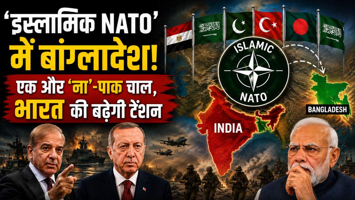 भारत की टेंशन बढ़ाने वाली खबरः बांग्लादेश को ‘इस्लामिक NATO’ में लाने की तैयारी में पाकिस्तान, टर्किश अखबार का दावा