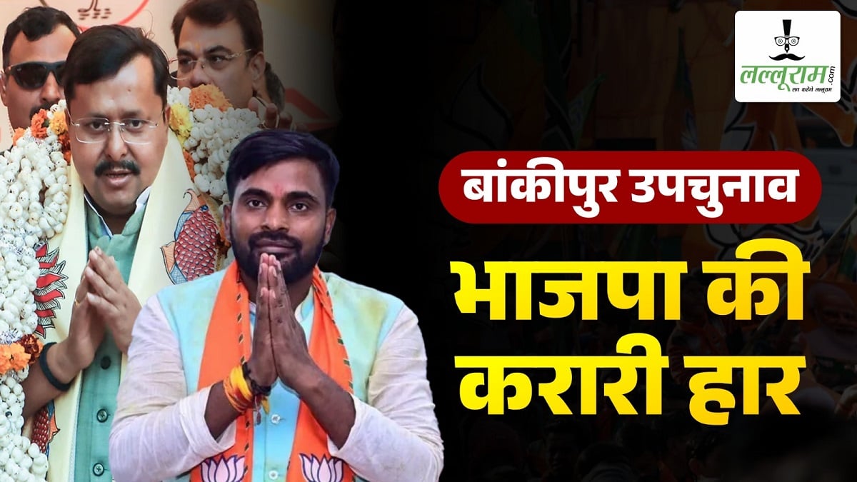 Bankipur Bypoll: बांकीपुर में मिली बड़ी हार पर BJP ने तोड़ी चुप्पी, सामने आया पहला बयान