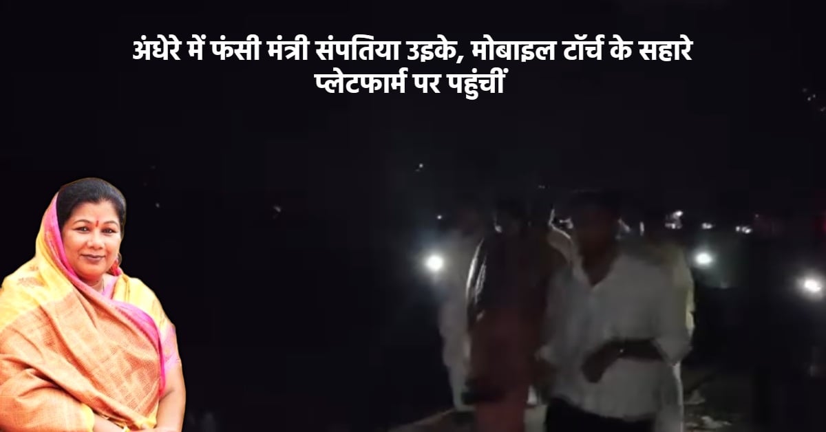 जब मंत्री ही अंधेरे में फंसीं, तो आम यात्रियों का क्या? बरगवां स्टेशन पर सवाल