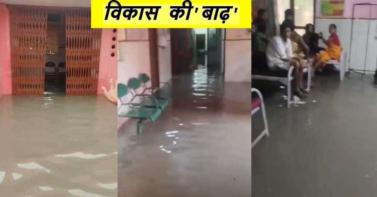नाव की व्यवस्था करवा दीजिए ब्रजेश पाठक जी! CHC में भरा घुटनों तक पानी, मरीजों का हाल-बेहाल, बारिश में बहा योगी सरकार का विकास