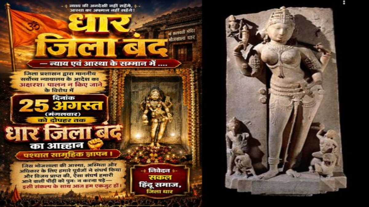 धार जिला बंद का आह्वान: भोजशाला मामले में सकल हिंदू समाज का बड़ा कदम, 25 अगस्त को रहेगा जिला बंद