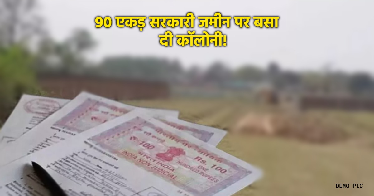 बड़ी खबर : कॉलोनाइजर अनुज ग्रोवर समेत 5 पर FIR, 3.90 करोड़ में सरकारी जमीन बेचने का आरोप