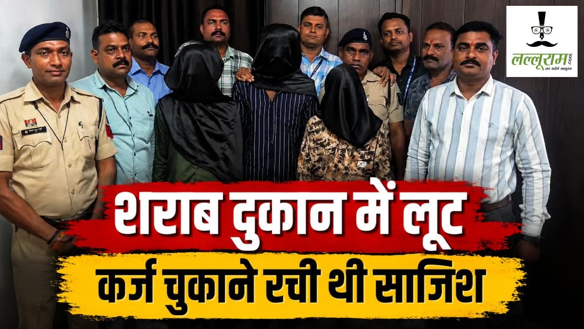 शराब दुकान लूटकांड का खुलासा : 3 आरोपी गिरफ्तार, कर्ज चुकाने रची थी साजिश, सुरक्षाकर्मियों पर चाकू से किया था हमला