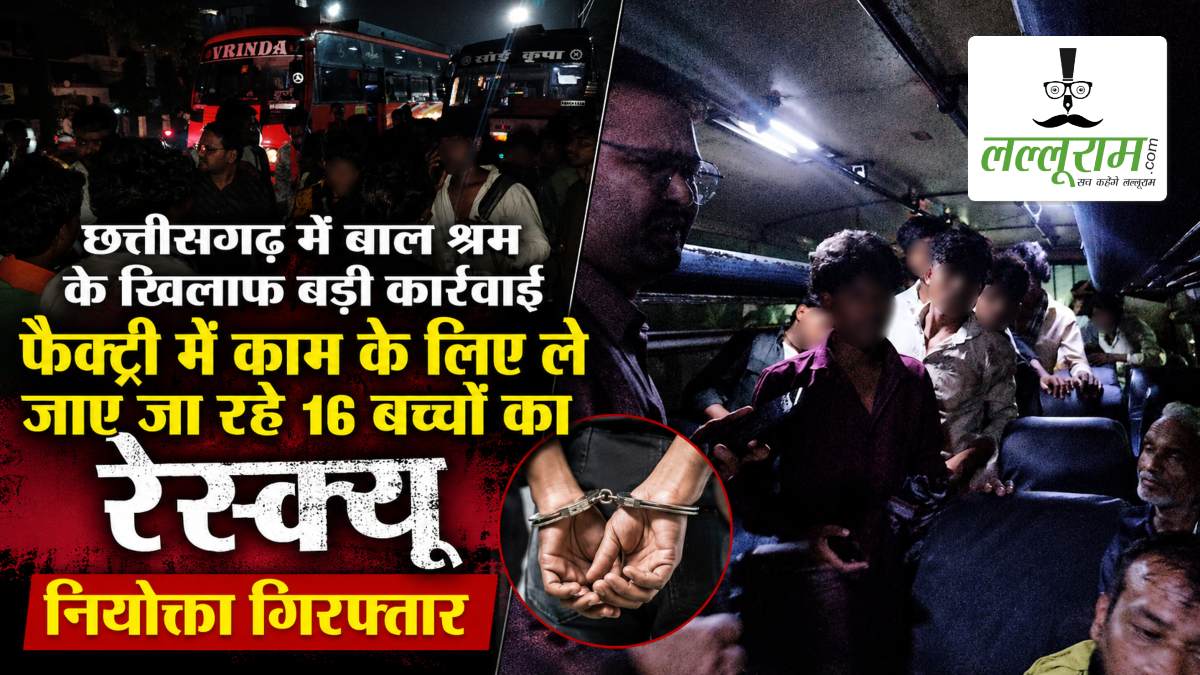 छत्तीसगढ़ में बाल श्रम के खिलाफ बड़ी कार्रवाई: फैक्ट्री में काम के लिए ले जाए जा रहे 16 बच्चों का किया गया रेस्क्यू, नियोक्ता गिरफ्तार