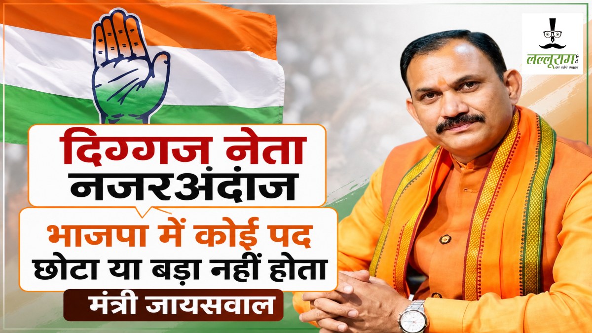 दिग्गज नेता नजरअंदाज : कांग्रेस के आरोप पर मंत्री जायसवाल ने किया पलटवार, कहा- भाजपा में कोई पद छोटा या बड़ा नहीं होता
