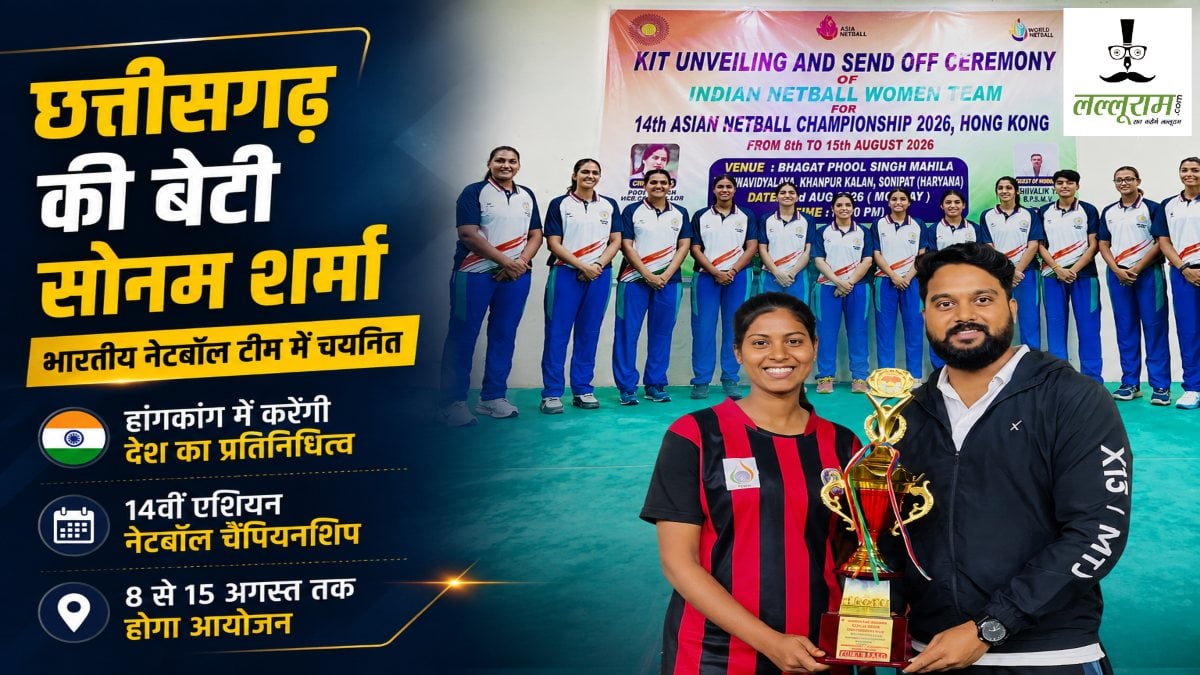 14th Asian Netball Championship : छत्तीसगढ़ की बेटी सोनम शर्मा करेगी भारतीय नेटबॉल टीम का प्रतिनिधित्व, हांगकांग  में होगी प्रतियोगिता