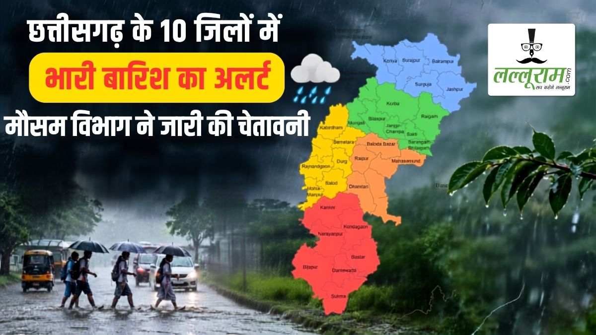 अगले 24 घंटे काफी अहम… छत्तीसगढ़ के 10 जिलों में भारी बारिश का अलर्ट, मौसम विभाग ने जारी की चेतावनी