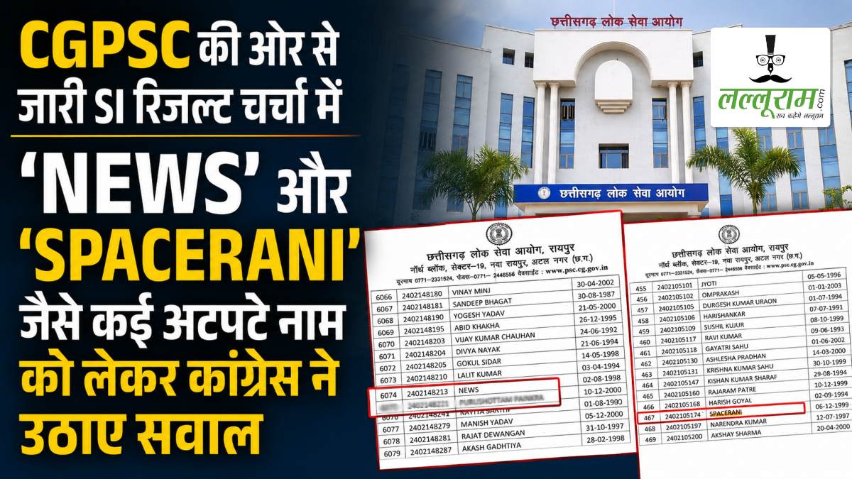 CGPSC की ओर से जारी SI रिजल्ट चर्चा में, ‘NEWS’ और ‘SPACERANI’ जैसे कई अटपटे नामों को लेकर कांग्रेस ने उठाए सवाल