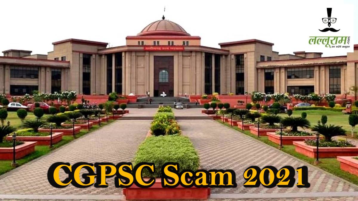 CGPSC घोटाला मामला: पूर्व सचिव की जमानत याचिका खारिज, हाईकोर्ट ने कहा- पेपर लीक हत्या से भी अधिक जघन्य अपराध