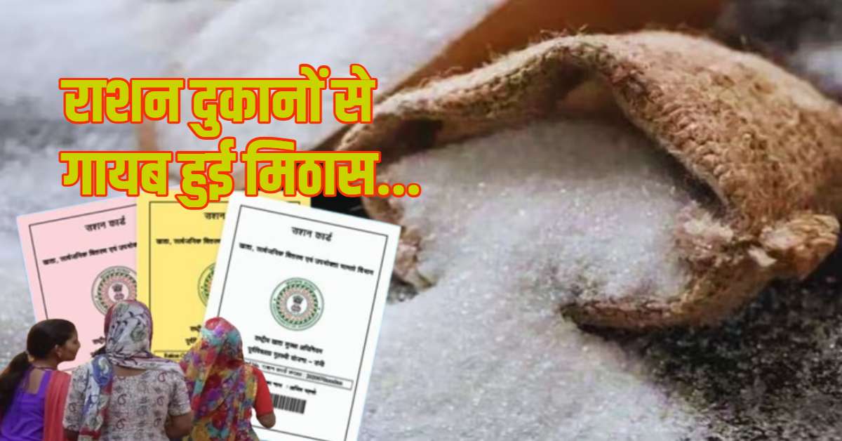 MP में बंद होगी 20 रुपये वाली शक्कर! केंद्र के निर्देश पर 72 लाख परिवारों को झटका; राजनीति गरमाई