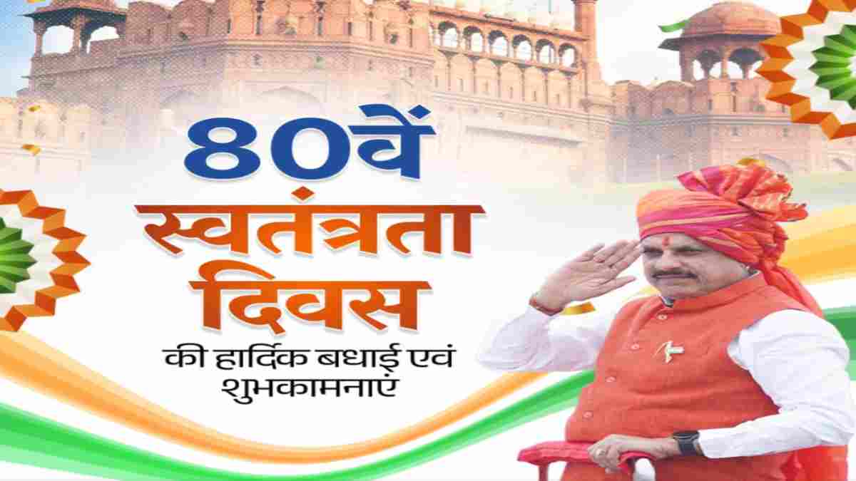 मुख्यमंत्री डॉ. मोहन यादव ने दी 80वें स्वतंत्रता दिवस की शुभकामनाएं, अमर बलिदानियों को किया नमन