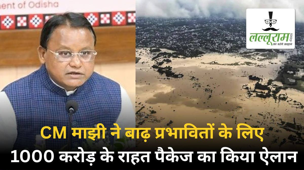 ओडिशा में बाढ़ का कहर, 6 जिलों के 1,381 गांव और 9.40 लाख लोग प्रभावित; CM माझी ने 1,000 करोड़ के राहत पैकेज का किया ऐलान