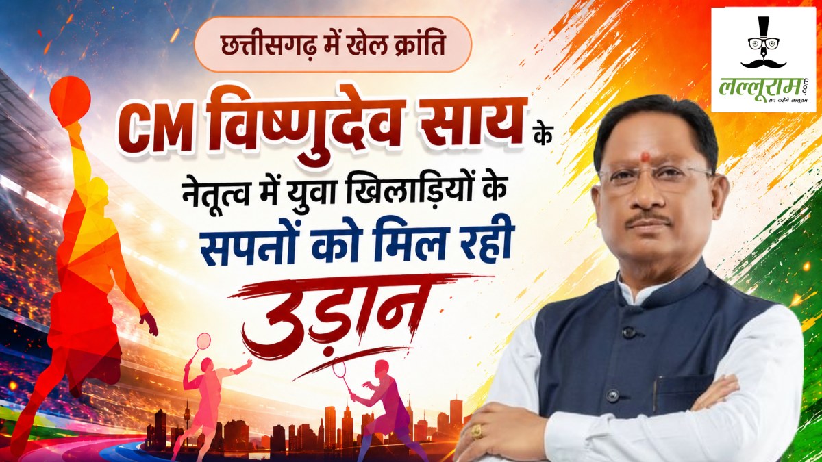 छत्तीसगढ़ में खेल क्रांति : CM विष्णुदेव साय के नेतृत्व में युवा खिलाड़ियों के सपनों को मिल रही उड़ान
