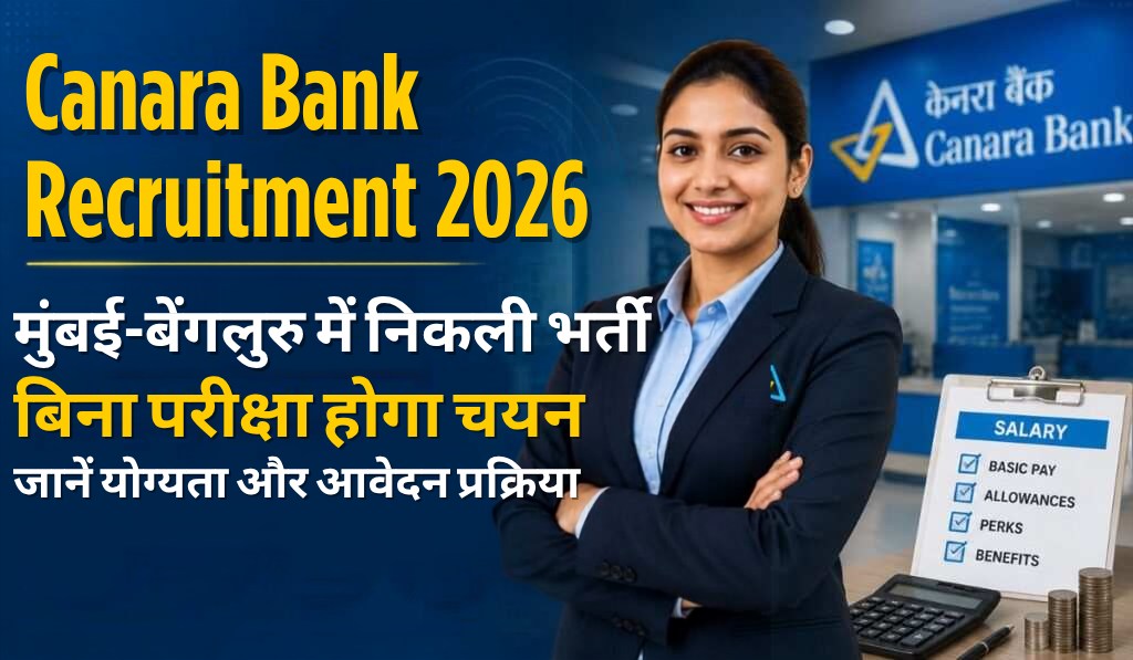 Canara Bank Recruitment 2026: मुंबई-बेंगलुरु में 10 पदों पर निकली भर्ती, बिना परीक्षा होगा चयन; जानें योग्यता और आवेदन प्रक्रिया
