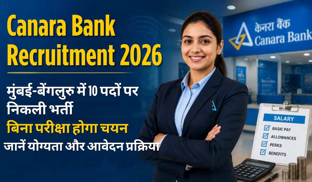 Canara Bank Recruitment 2026: मुंबई-बेंगलुरु में 10 पदों पर निकली भर्ती, बिना परीक्षा होगा चयन; जानें योग्यता और आवेदन प्रक्रिया
