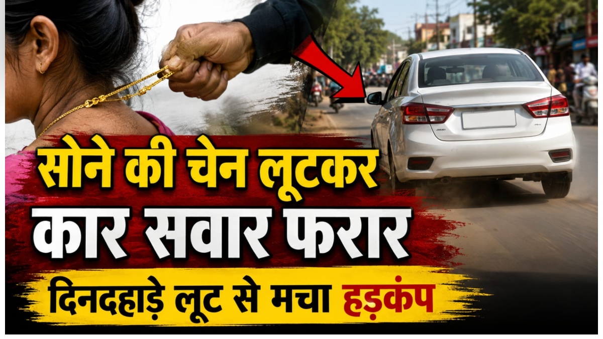 चेन स्नेचिंग गिरोह एक्टिव: मॉर्निंग वॉक पर निकली महिला को बनाया शिकार, सोने की चेन लूटकर कार सवार फरार