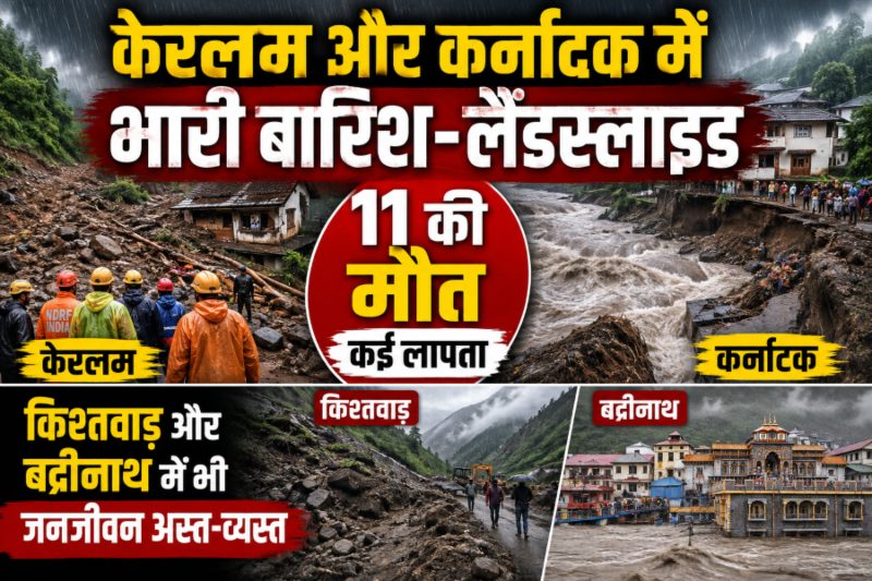 केरलम और कर्नाटक में भारी बारिश-लैंडस्लाइड : 11 की मौत कई लापता, किश्तवाड़ और बद्रीनाथ में भी जनजीवन अस्त-व्यस्त
