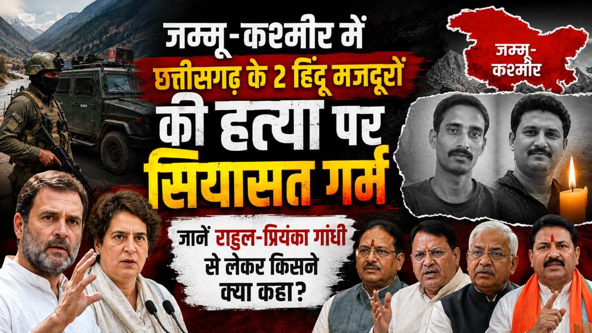 जम्मू-कश्मीर में छत्तीसगढ़ के 2 हिंदू मजदूरों की हत्या पर सियासत गर्मः जानें राहुल-प्रियंका गांधी से लेकर किसने क्या कहा?