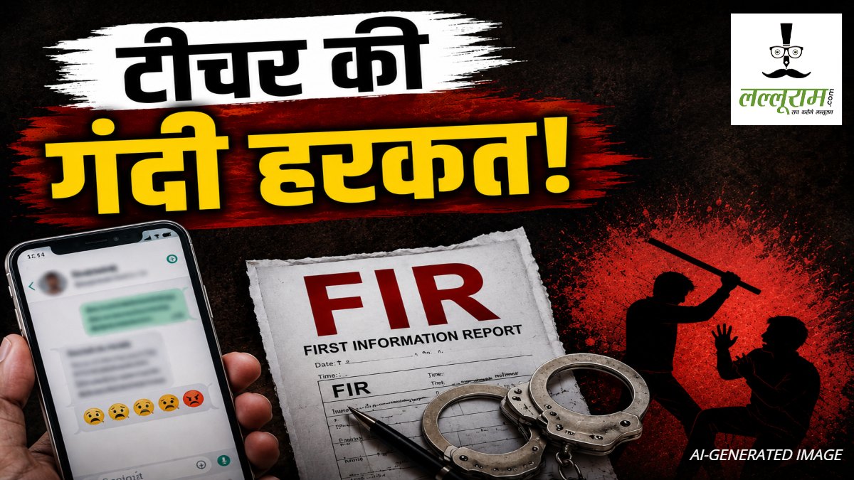 टीचर की गंदी हरकत! छात्रा को भेजता है अश्लील मैसेज, विरोध करने पर भाई को जमकर पीटा, FIR दर्ज