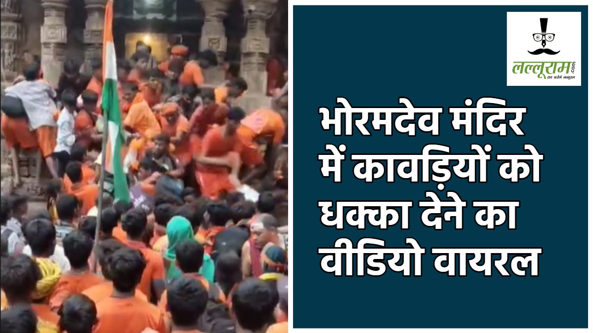 Viral Video : भोरमदेव मंदिर में कावड़ियों को धक्का देने का वीडियो वायरल