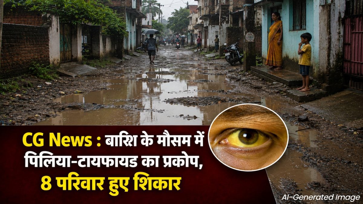 CG News : बारिश के मौसम में पिलिया-टायफायड का प्रकोप, 8 परिवार हुए शिकार, महापौर ने जनता की ये अपील