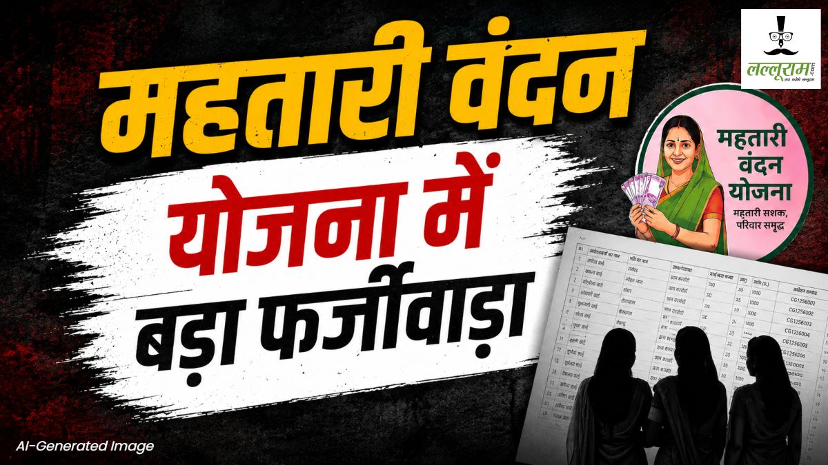 महतारी वंदन योजना में बड़ा फर्जीवाड़ा : सरकारी शिक्षक और क्लर्क उठा रहीं थी फायदा, अब सैलरी से होगी कटौती