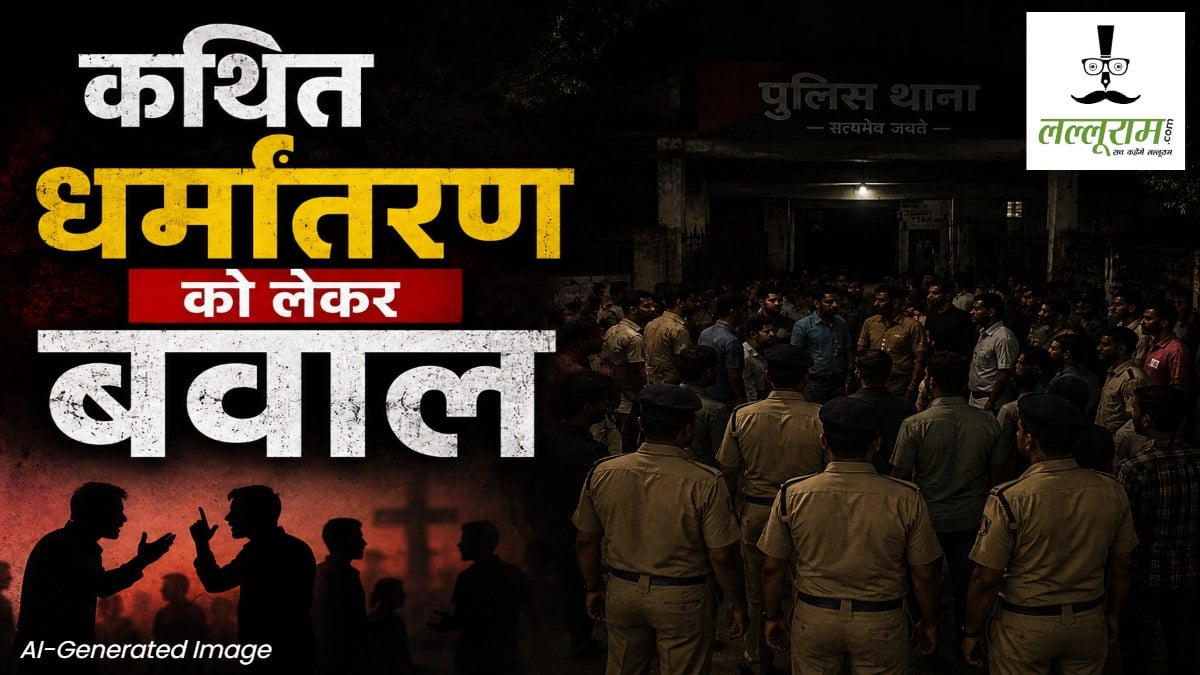 Raipur News : कथित धर्मांतरण को लेकर बवाल, पुलिस स्टेशन परिसर में देर रात दो पक्षों का प्रदर्शन