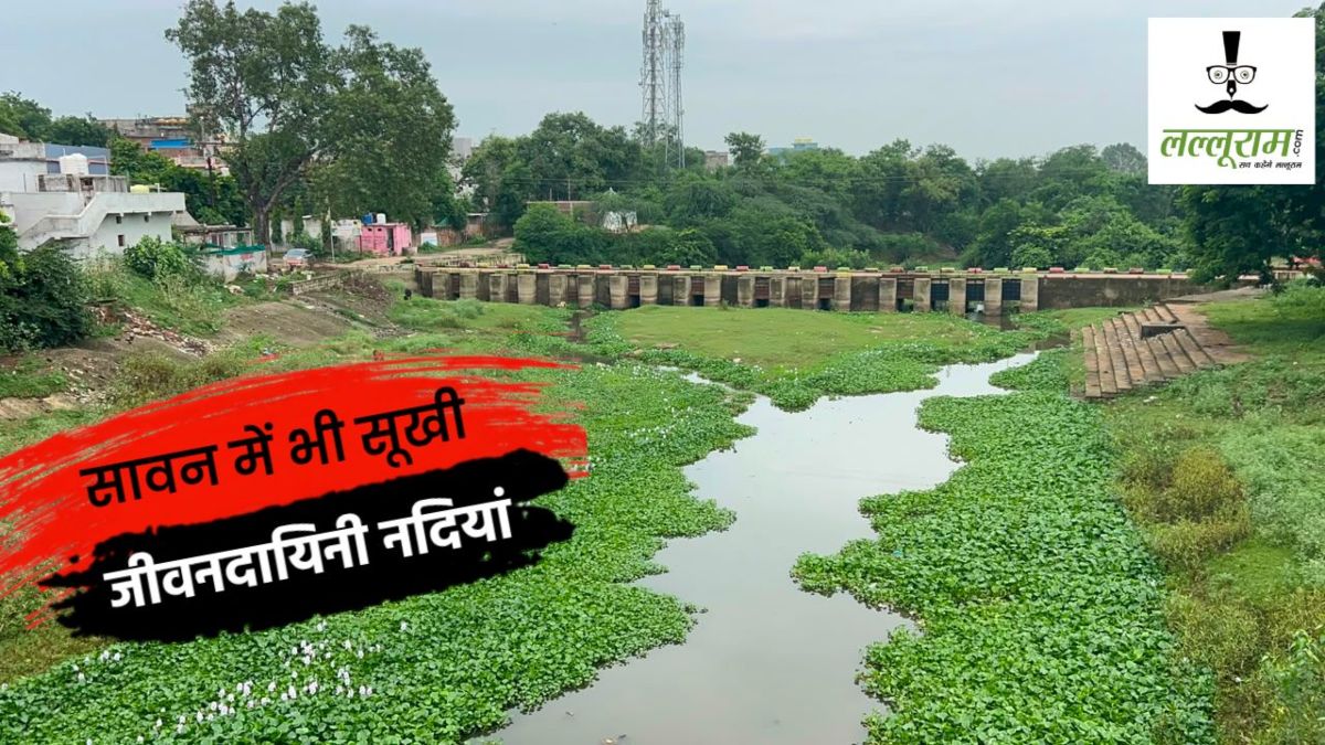 सावन में भी सूखी जीवनदायिनी नदियां : घट रहा आमनेर, मुस्का और पिपरिया का दायरा… अतिक्रमण और प्रदूषण से गहराया जलसंकट