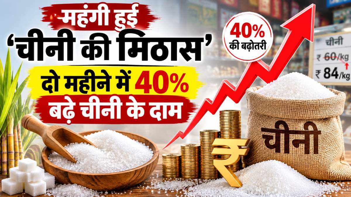 Chini Ka Rate Today: महंगी हुई ‘चीनी की मिठास’, 17 दिन में 19 रुपये बढ़े दाम, सरकार ने आयात टैक्स फ्री किया